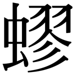 蟉: Serifenschrift (Songti/Mingti)