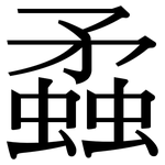 蟊: Serifenschrift (Songti/Mingti)