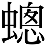 蟌: Serifenschrift (Songti/Mingti)