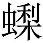 蟍: Serifenschrift (Songti/Mingti)