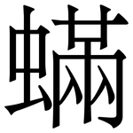 蟎: Serifenschrift (Songti/Mingti)