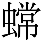 蟐: Serifenschrift (Songti/Mingti)