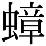 蟑: Serifenschrift (Songti/Mingti)