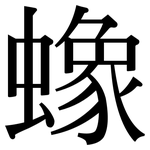 蟓: Serifenschrift (Songti/Mingti)