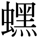 蟔: Serifenschrift (Songti/Mingti)