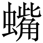 蟕: Serifenschrift (Songti/Mingti)