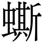 蟖: Serifenschrift (Songti/Mingti)