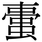 蟗: Serifenschrift (Songti/Mingti)