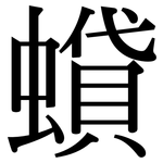 蟘: Serifenschrift (Songti/Mingti)
