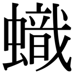 蟙: Serifenschrift (Songti/Mingti)