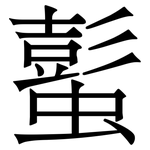 蟚: Serifenschrift (Songti/Mingti)