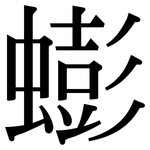 蟛: Serifenschrift (Songti/Mingti)