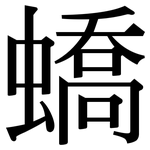 蟜: Serifenschrift (Songti/Mingti)