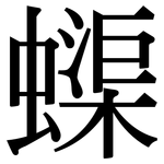 蟝: Serifenschrift (Songti/Mingti)