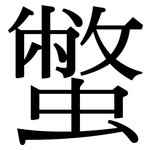 蟞: Serifenschrift (Songti/Mingti)