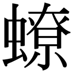蟟: Serifenschrift (Songti/Mingti)