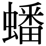 蟠: Serifenschrift (Songti/Mingti)