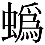 蟡: Serifenschrift (Songti/Mingti)