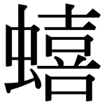 蟢: Serifenschrift (Songti/Mingti)