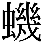 蟣: Serifenschrift (Songti/Mingti)