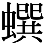 蟤: Serifenschrift (Songti/Mingti)
