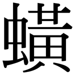 蟥: Serifenschrift (Songti/Mingti)