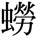 蟧: Serifenschrift (Songti/Mingti)