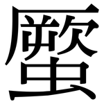 蟨: Serifenschrift (Songti/Mingti)