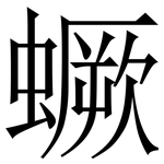 蟩: Serifenschrift (Songti/Mingti)