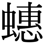 蟪: Serifenschrift (Songti/Mingti)