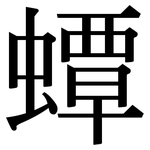 蟫: Serifenschrift (Songti/Mingti)