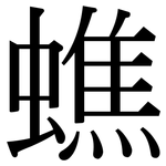蟭: Serifenschrift (Songti/Mingti)