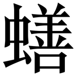 蟮: Serifenschrift (Songti/Mingti)