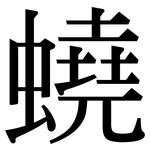 蟯: Serifenschrift (Songti/Mingti)