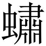 蟰: Serifenschrift (Songti/Mingti)