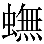 蟱: Serifenschrift (Songti/Mingti)