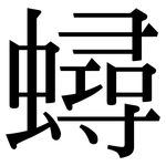 蟳: Serifenschrift (Songti/Mingti)