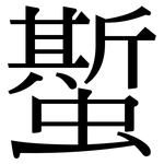 蟴: Serifenschrift (Songti/Mingti)
