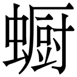 蟵: Serifenschrift (Songti/Mingti)