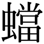 蟷: Serifenschrift (Songti/Mingti)
