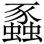 蟸: Serifenschrift (Songti/Mingti)