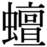 蟺: Serifenschrift (Songti/Mingti)