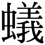 蟻: Serifenschrift (Songti/Mingti)