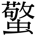 蟼: Serifenschrift (Songti/Mingti)
