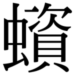 蠀: Serifenschrift (Songti/Mingti)