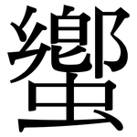 蠁: Serifenschrift (Songti/Mingti)