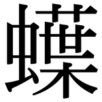 蠂: Serifenschrift (Songti/Mingti)