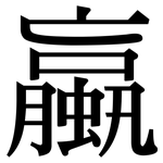 蠃: Serifenschrift (Songti/Mingti)