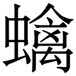 蠄: Serifenschrift (Songti/Mingti)