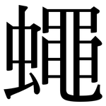 蠅: Serifenschrift (Songti/Mingti)
